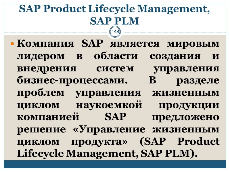 144 SAP Product Lifecycle Management, SAP PLM Компания SAP является мировым лидером в области